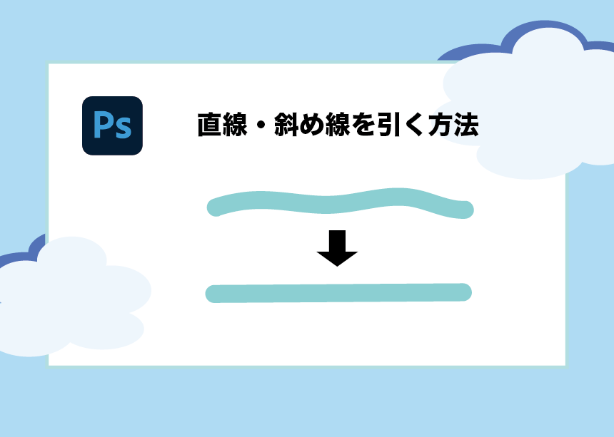 Photoshop｜ブラシツールや鉛筆ツールで直線を引く方法！斜め線も 