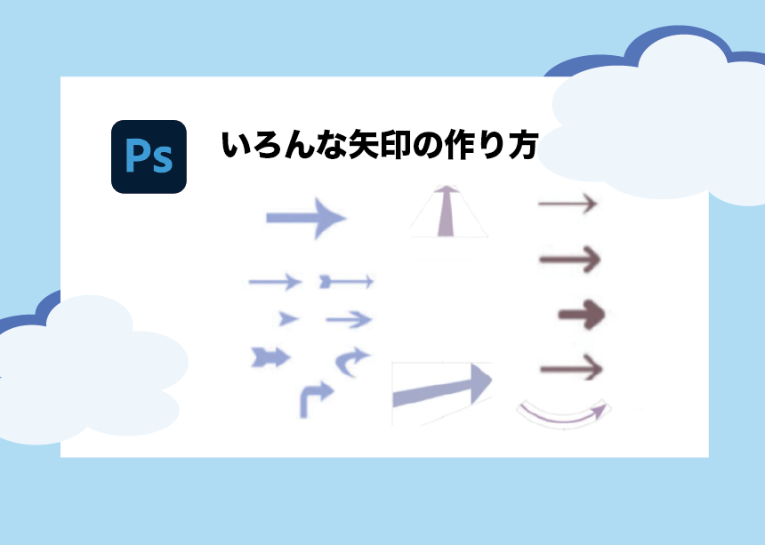 Photoshopでできるいろんな矢印 の作り方 曲げる方法も教えます Creators