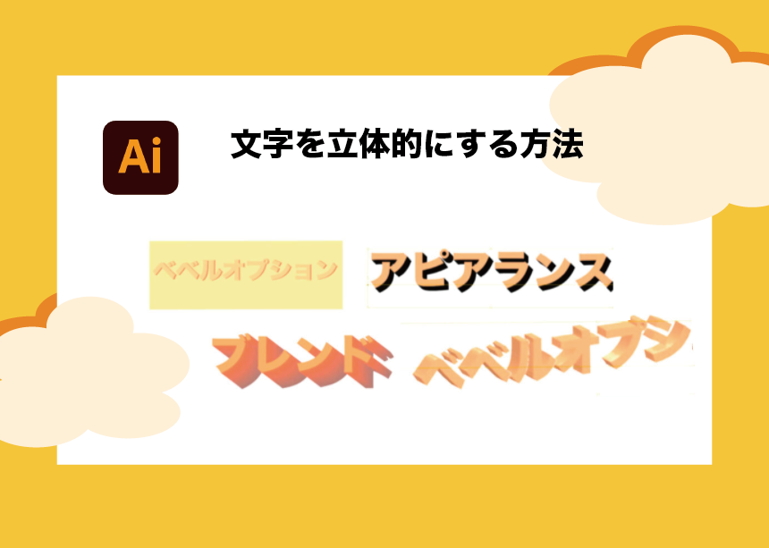Illustratorで超簡単 文字を立体的にする方法 洗練3dデザインも複数紹介 Creators