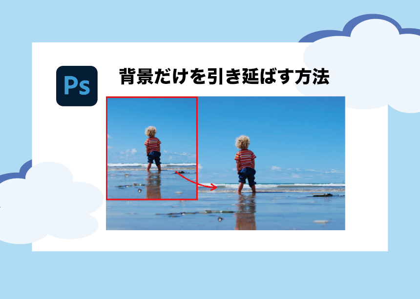 Photoshopで足りない背景を伸ばす たった２ステップの簡単な方法とは Creators