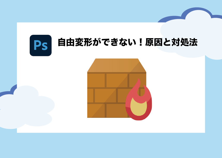 Photoshopで自由変形ができない 対処法を使い方と一緒にわかりやすく解説 Creators