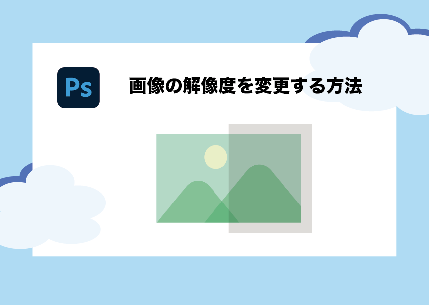 ３分でわかる Photoshopで画像の解像度を上げる 変更する方法 Creators