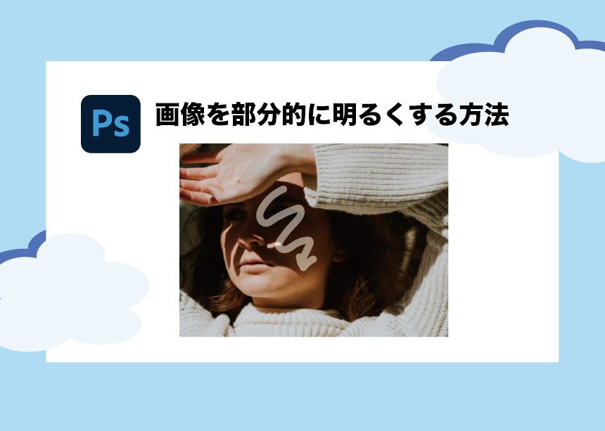 Photoshopで画像を部分的に明るくする 一番簡単 な方法とは Creators