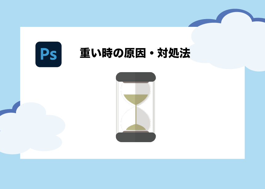 Photoshopが重い その原因は 対処法と一緒に徹底解説 Creators