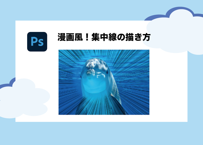 Photoshop 漫画風の集中線を描く方法 簡単３ステップ でできる Creators