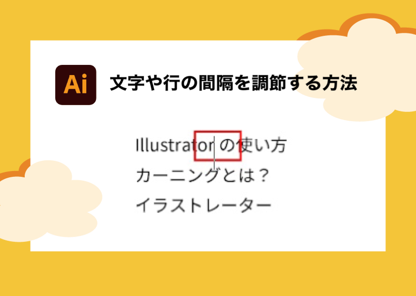 Illustratorで文字や行の間隔を 誰でも簡単に 調整する方法 Creators