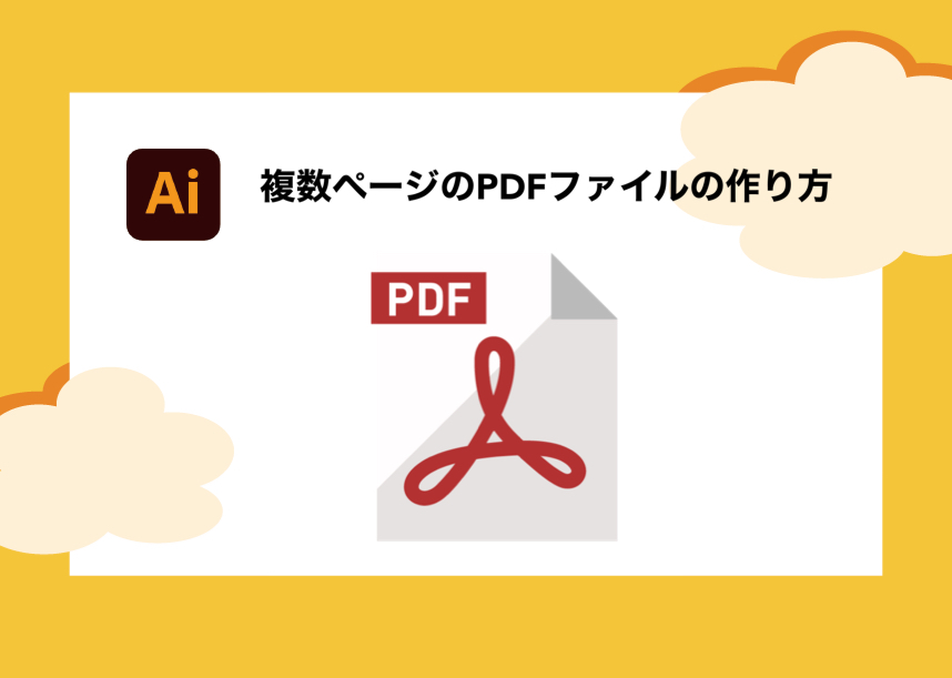 Illustrator 簡単１ステップ で複数ページのpdfファイルを作る 読み込む方法 Creators