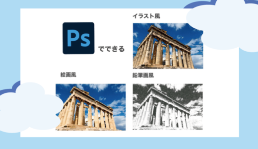 Photoshop｜写真をイラストや絵画・鉛筆画風に加工する方法！【初心者向け】