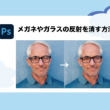 Photoshop｜メガネやガラスの反射による不要な映り込みを消す方法【意外と簡単】　