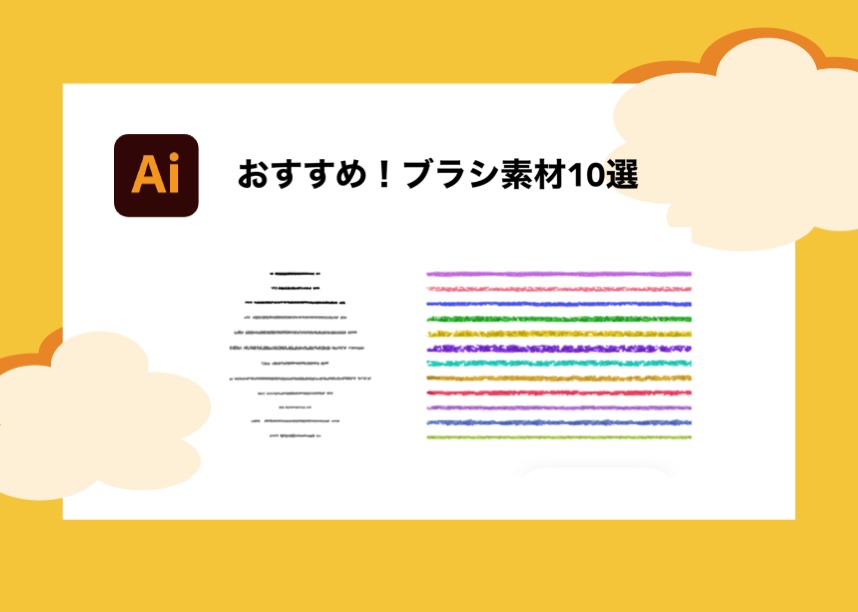 無料商用化 Illustratorで使えるブラシ素材10選と追加法 おすすめを厳選 Creators
