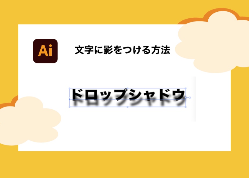 Illustrator ドロップシャドウで文字や図形に影をつける方法 Creators