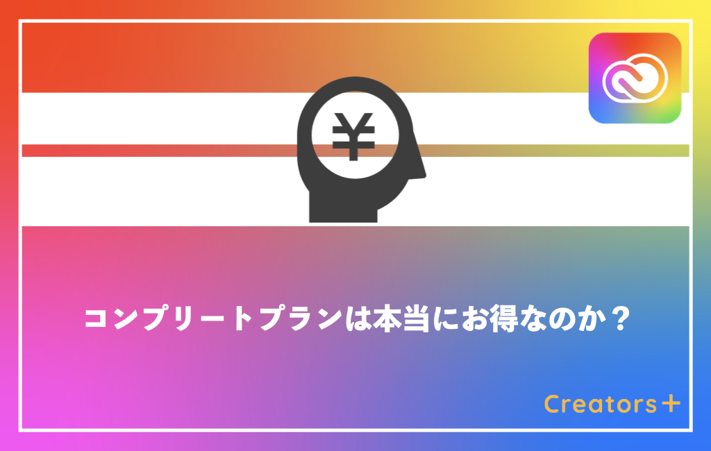 Adobe Creative Cloudのコンプリートプランはお得なのか 初心者必見 Creators