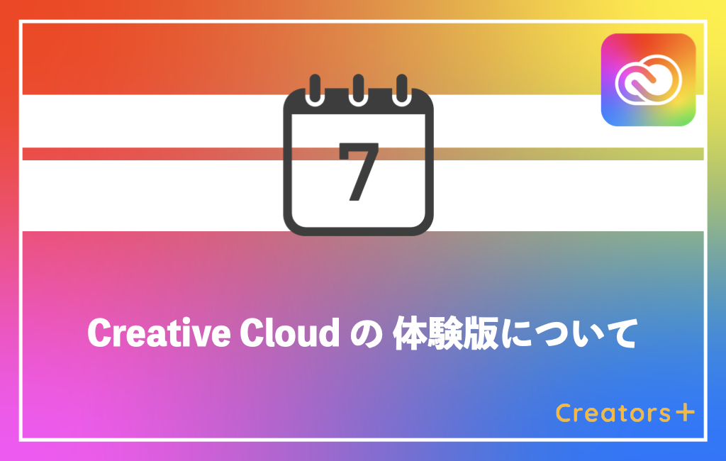 Adobe Creative Cloud体験版は何度も使うことが出来る 期間や注意点も解説 Creators