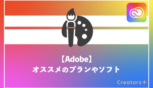 【迷っている方必見！】Adobeでおすすめのプランやソフトはどれ？