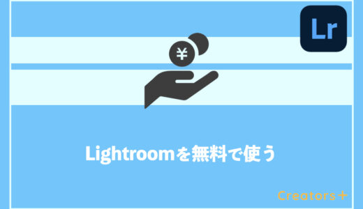 【必見】Lightroomは無料で繰り返し使える？人気の理由と体験版の期間も紹介！