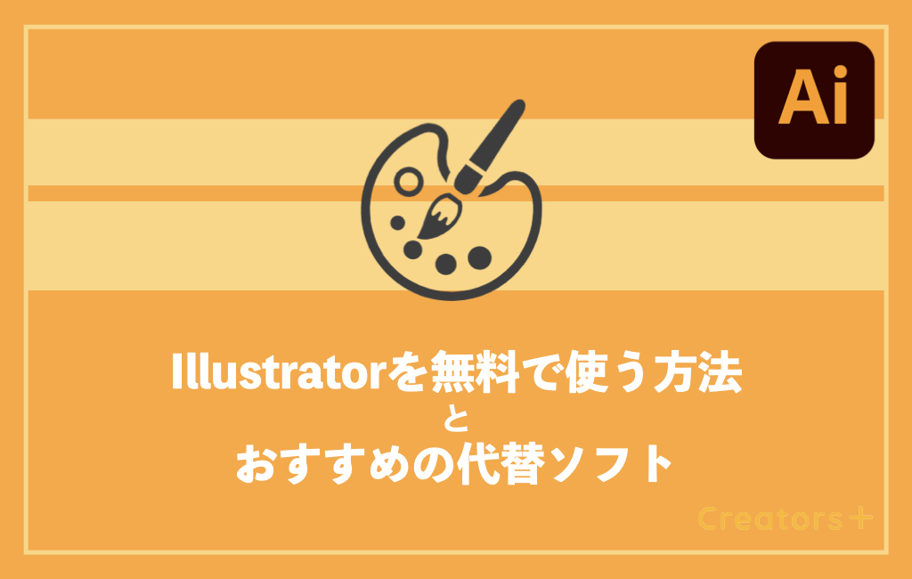 22年 Illustratorを無料で使う方法は おすすめの代替ソフト4選も紹介 Creators