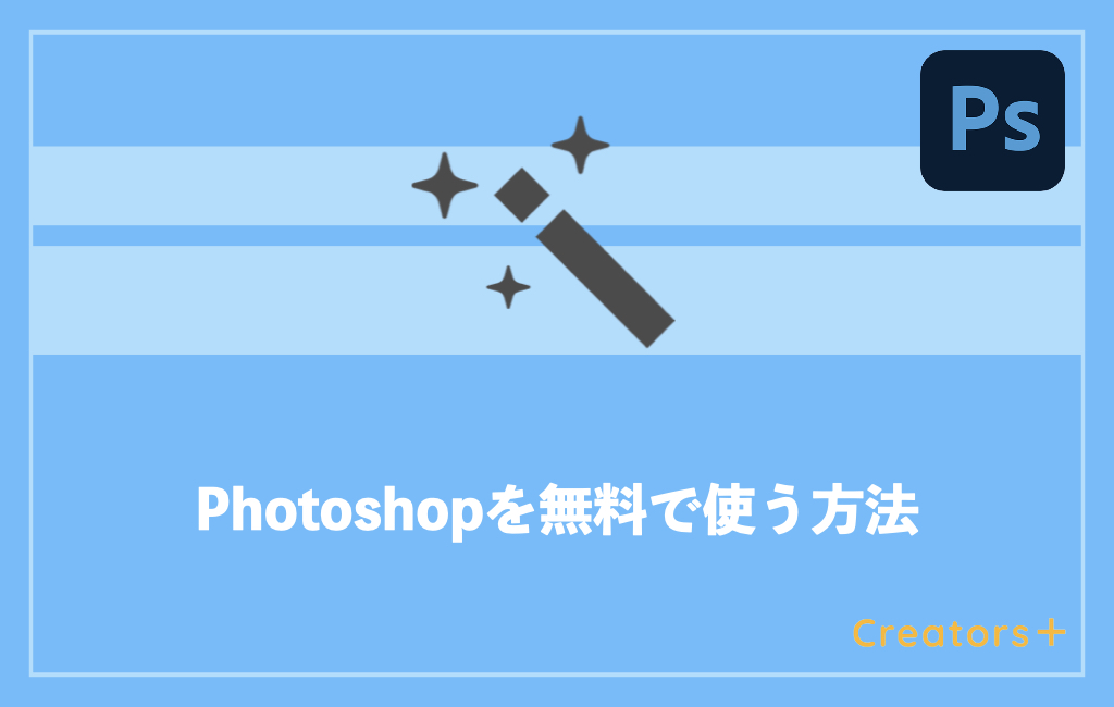 Adobe Photoshopを無料で使う方法は 体験版の期間と使い方も紹介 Creators