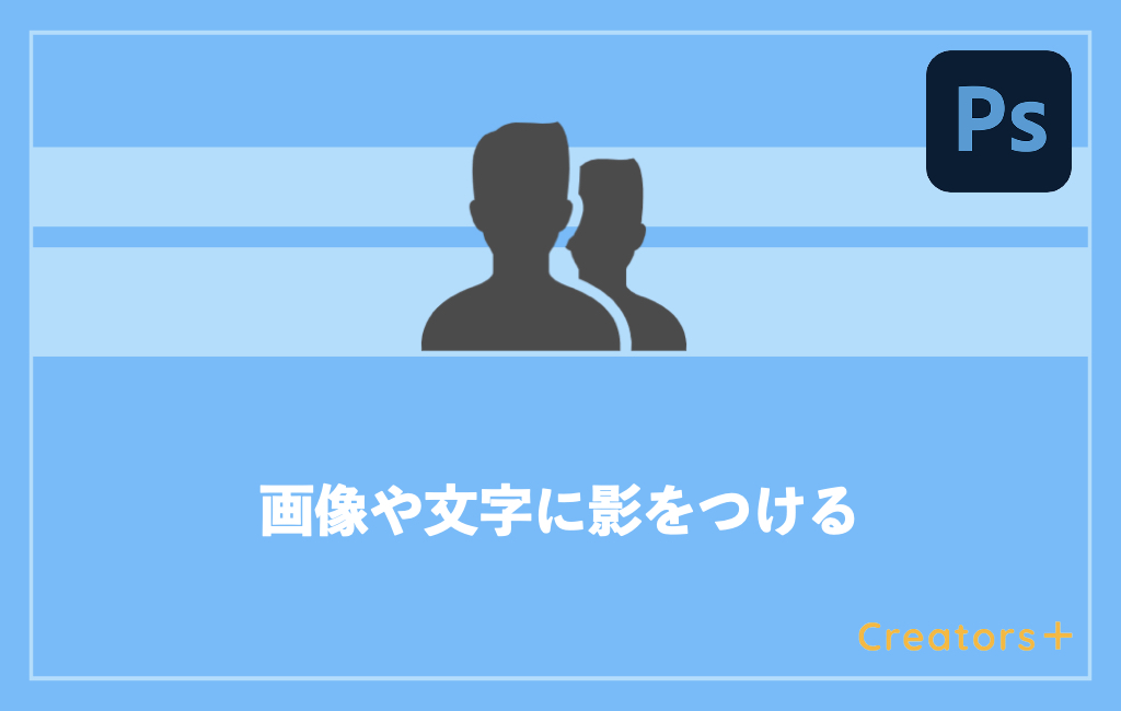 Photoshop 画像や文字に自然な影をつける２つの簡単な方法 Creators