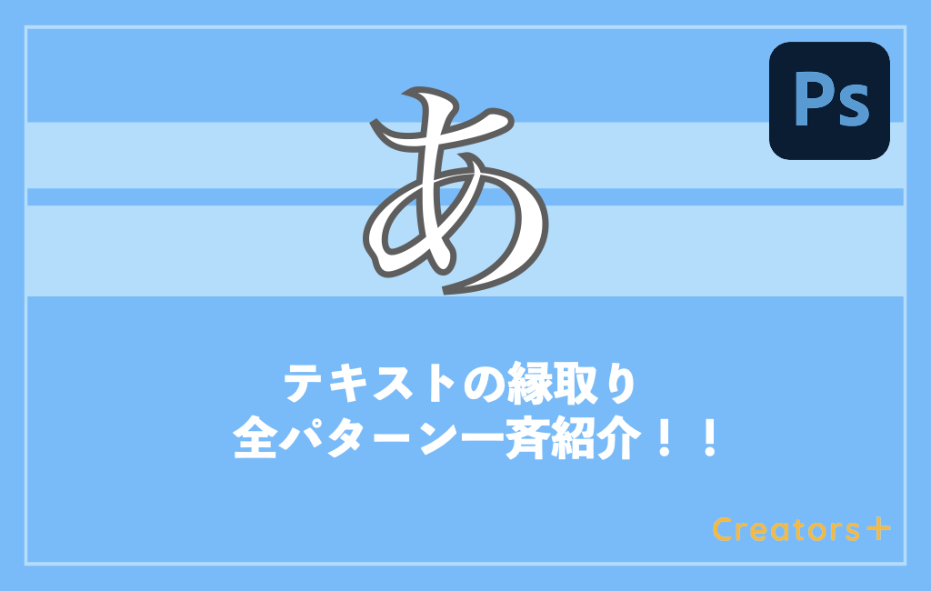 Photoshopで一瞬 文字の縁取り の全てをまとめました 初心者向け Creators