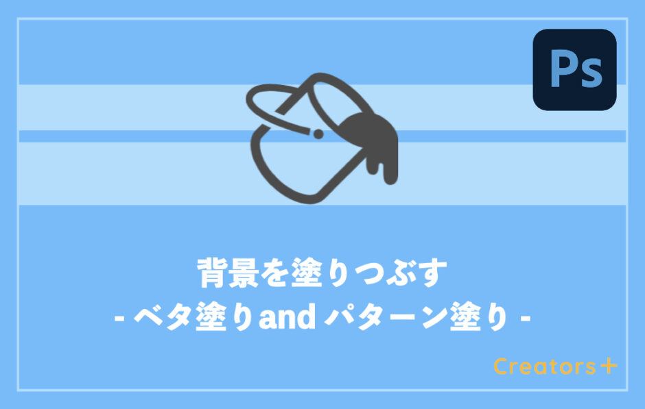 Photoshopで背景を塗りつぶす方法をカンタン解説 パターンを使った方法も Creators