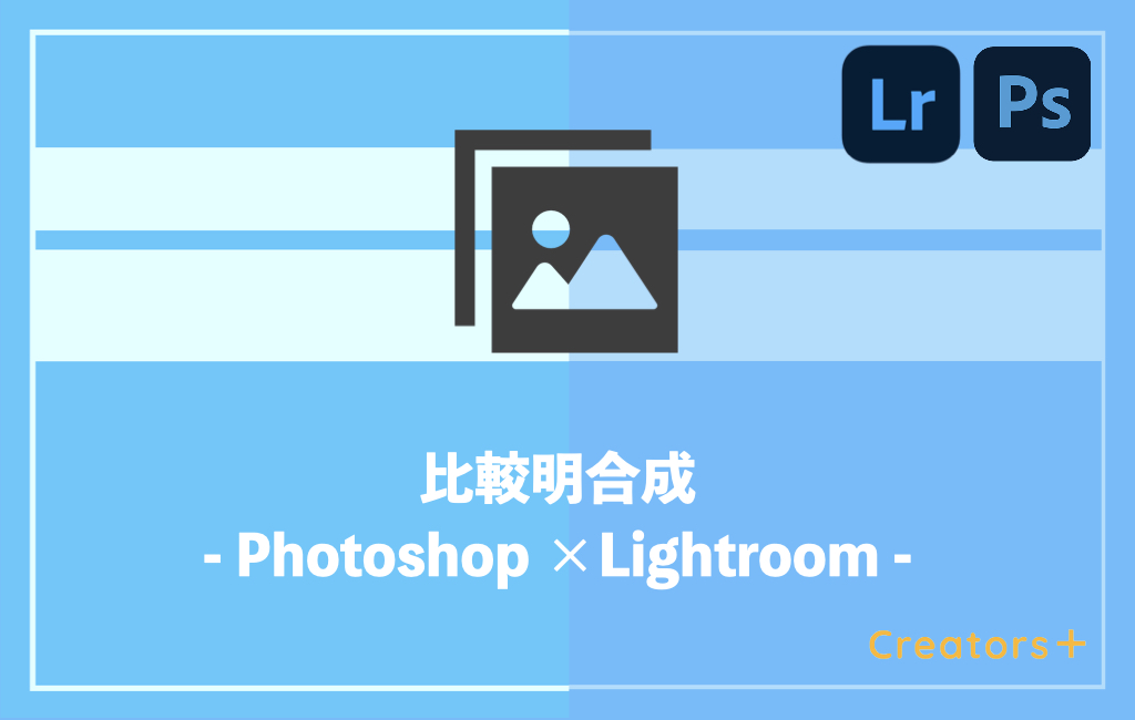 Lightroomを使って比較明合成をする方法は?2ステップで簡単