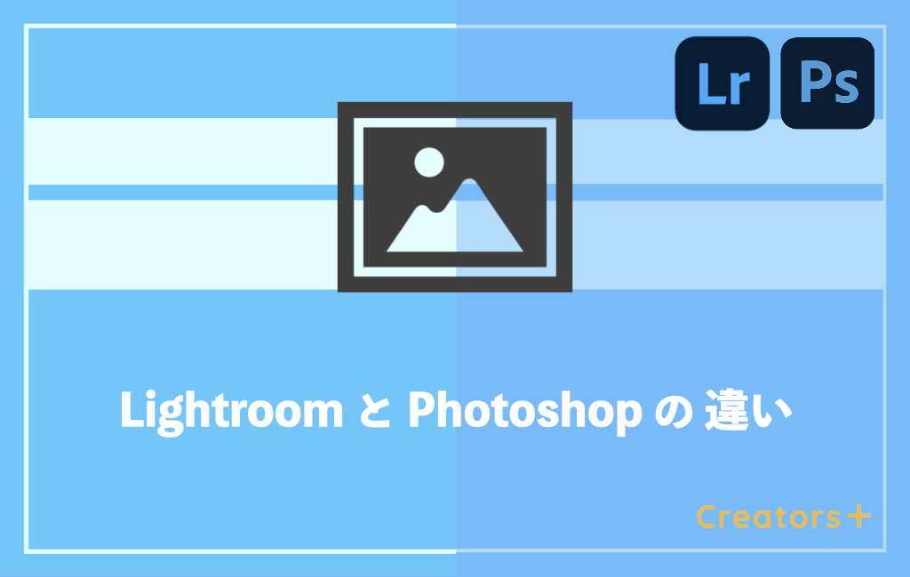 Lightroomとphotoshopの違いは 項目別に徹底解説 Adobe初心者必見 Creators