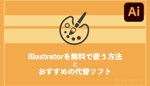 Adobe Illustratorを無料で使うことはできる？おすすめの代替ソフトも紹介！