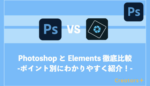 Adobe PhotoshopとElementsの違いを徹底比較！選ぶポイントは？