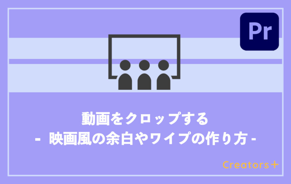 Premiere Pro クロップの使い方とは 映画風の余白やワイプが作れる Creators