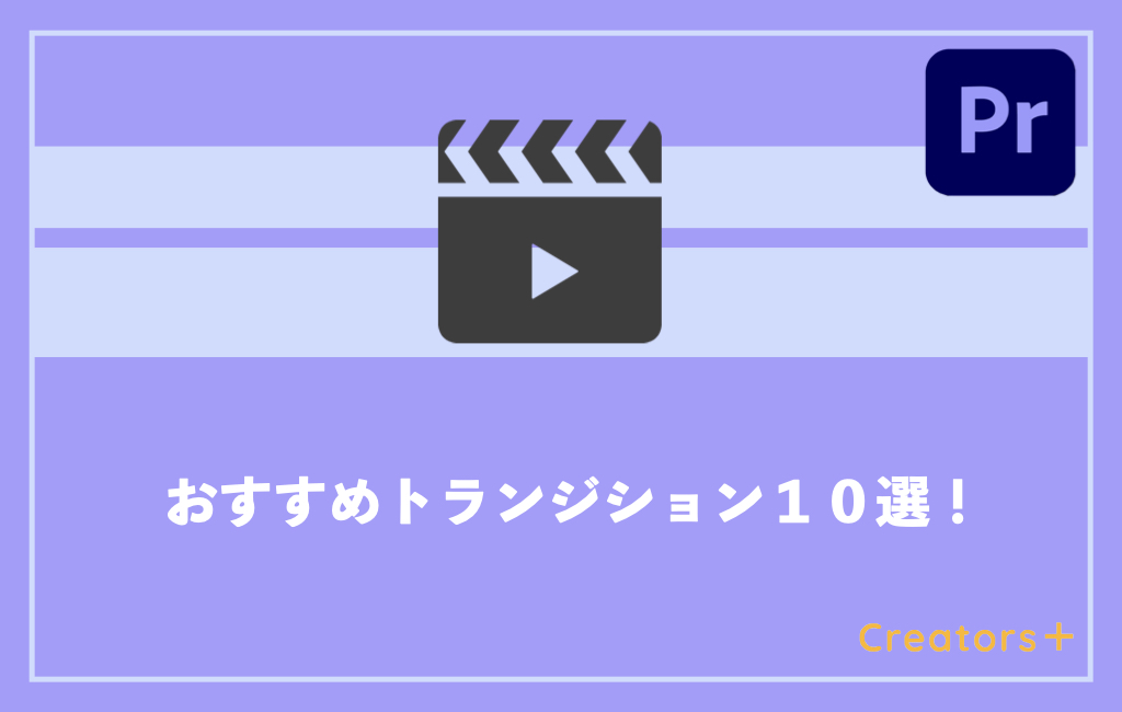 保存版 プロも使用 Premiere Proおすすめトランジション10選 Creators