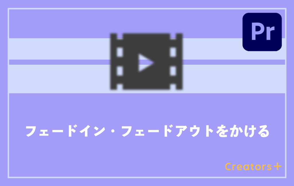 初心者必見】Premiere Proでフェードアウト・フェードインをかける方法 