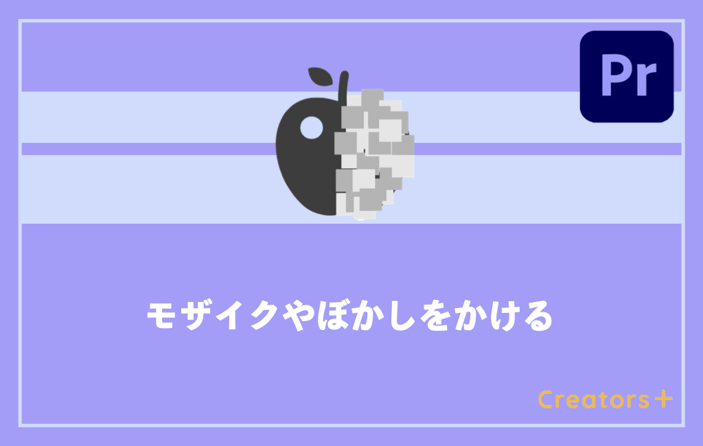 Premiere Proでモザイクやぼかしをかける方法は 追従させる方法も紹介 Creators