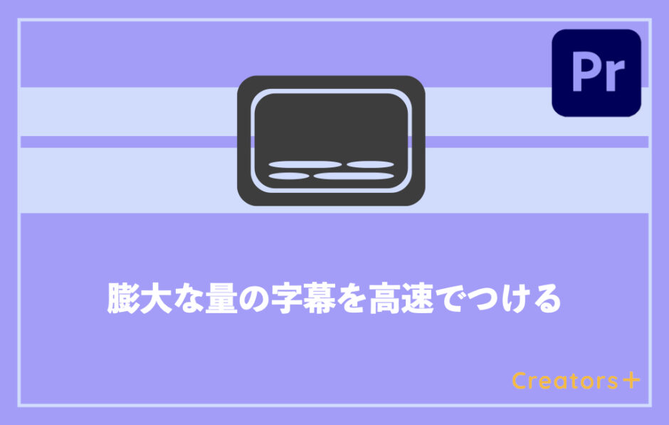 Premiere Proで字幕を大量につける裏技を紹介 これで効率upしよう Creators