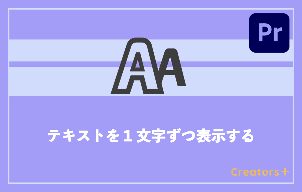 Premiere Proで文字を一文字ずつ表示する方法 初心者も簡単 Creators