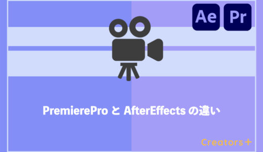 Premiere ProとAfter Effectsの違いを比較！あなたに合うソフトはどっち？