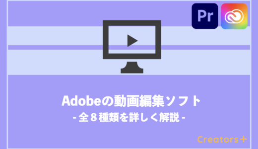 Adobeの動画編集ソフト全8種類の違いを【超分かりやすく】解説します