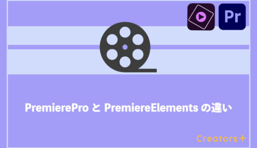 【Adobe初心者必見】 Premiere 「Pro」と「Elements」の違いまとめ　