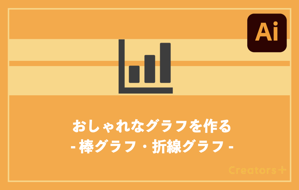 Illustratorでデザイン性のあるグラフ 棒 折れ線 を作る方法 Creators