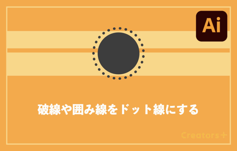Illustrator 丸 ドット の点線 囲み線を作る方法 初心者も簡単 Creators Illustrator 丸 ドット の点線 囲み線を作る方法 初心者も簡単 Creators