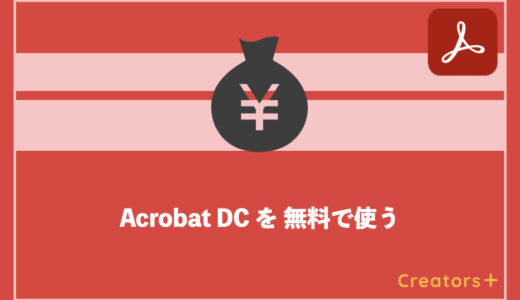 Adobe Acrobat DCを無料で使う方法は？体験版の期間・制限も紹介！