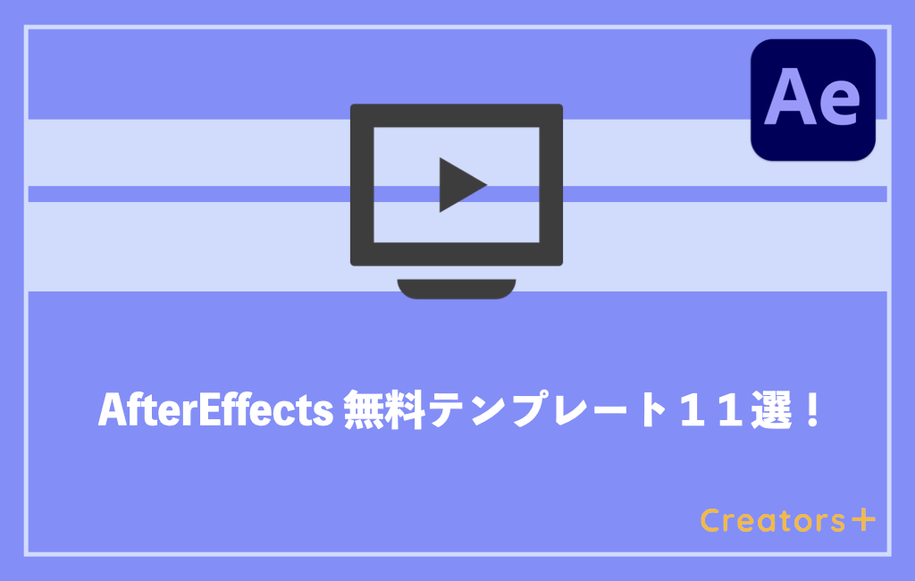 After Effectsで使える無料テンプレート11選を公開 22年度最新版 Creators