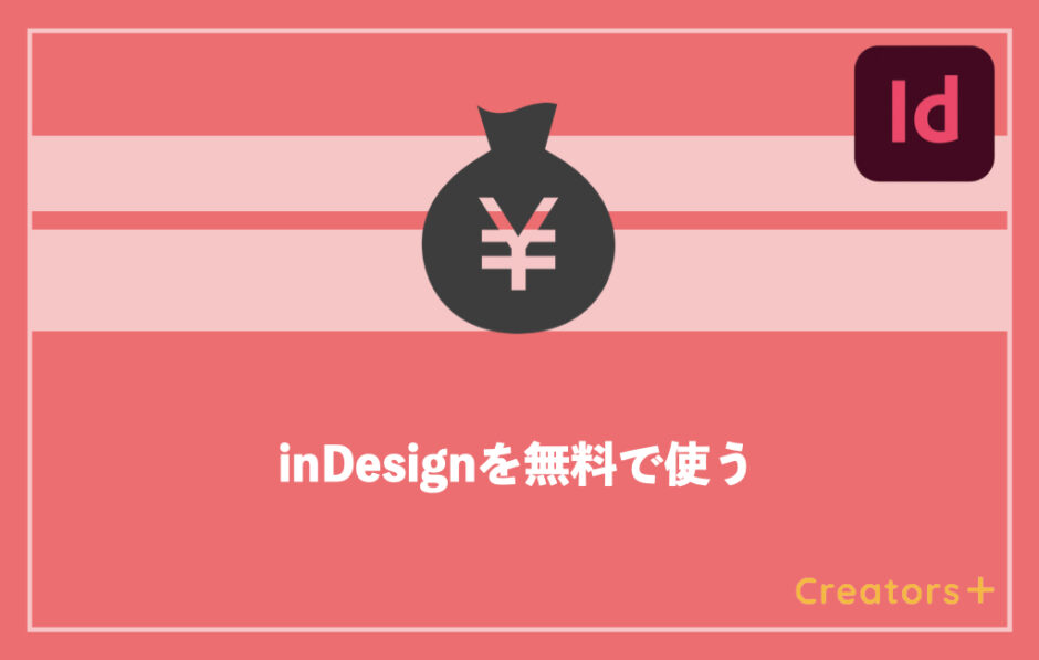 Adobe Indesignを無料で使うには 体験版は使い続けられる Creators