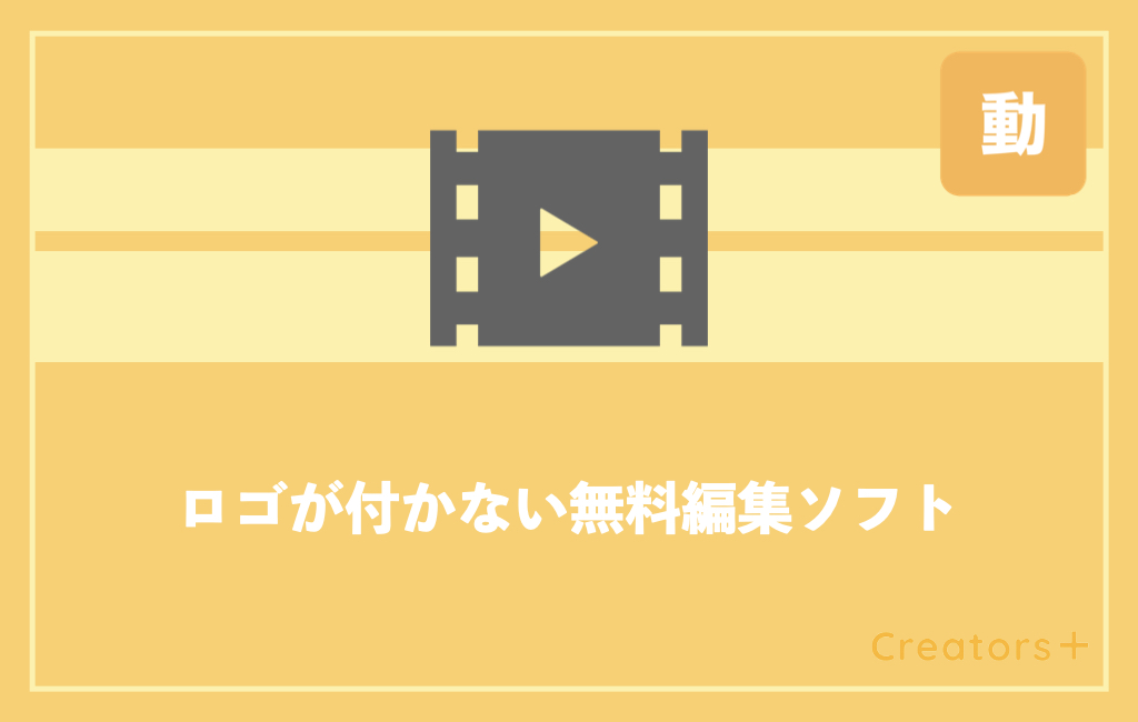 完全無料 ロゴなしの動画編集ソフト アプリ12選をレベル別に紹介 Creators