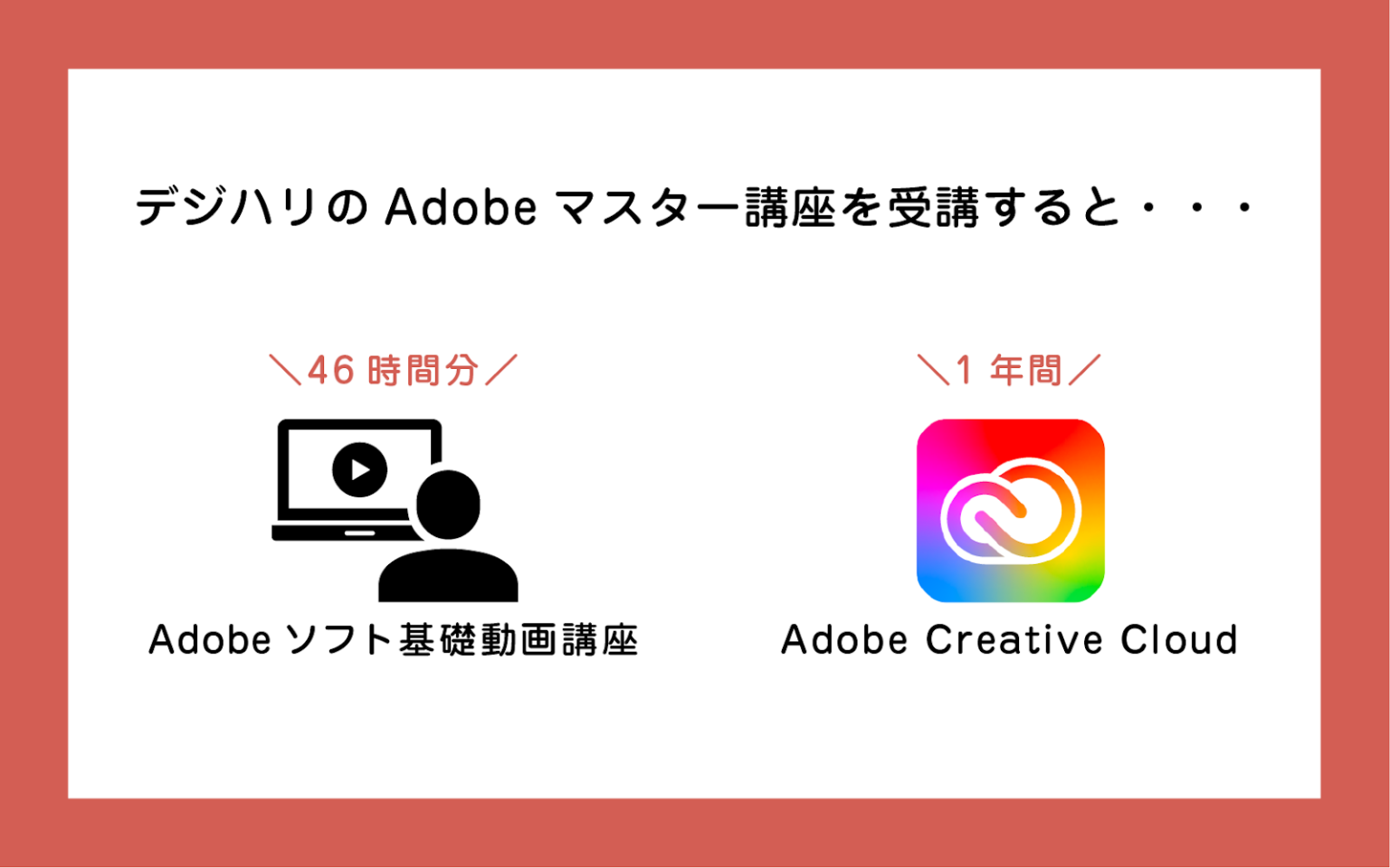 【購入前必読】デジハリAdobeマスター講座のデメリット・評判は？ Creators＋
