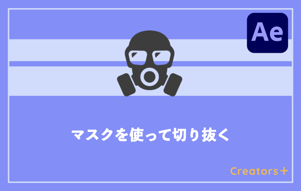 After Effects マスクの使い方は 初心者でも簡単 作成から切り抜きまで Creators