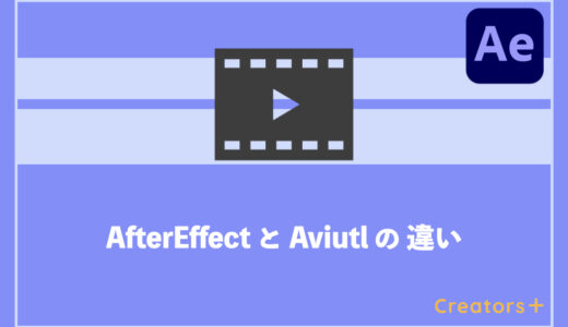 【徹底比較】After effectsとAviutlの違いを解説！選ぶポイントは？