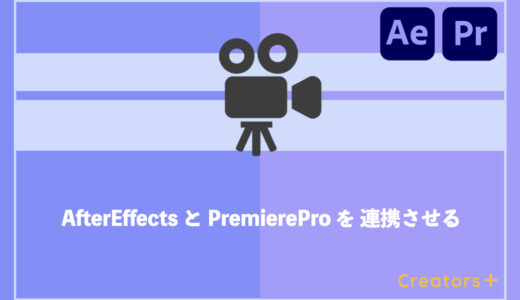 【簡単】After EffectsとPremiere Proを連携させる超時短テクニックを紹介