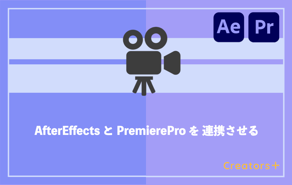 簡単】After EffectsとPremiere Proを連携させる超時短