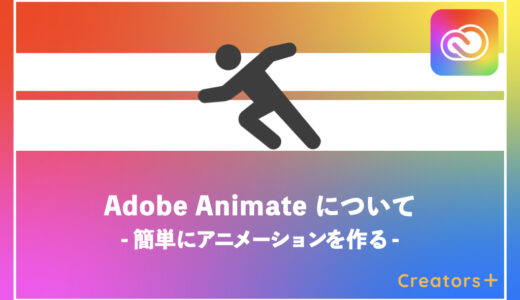 Adobe Animateは何ができる？簡単にアニメーション制作をしよう！