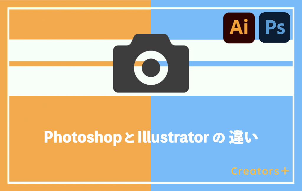 意外と知らないPhotoshopとIllustratorの違い【画像編集ソフト比較